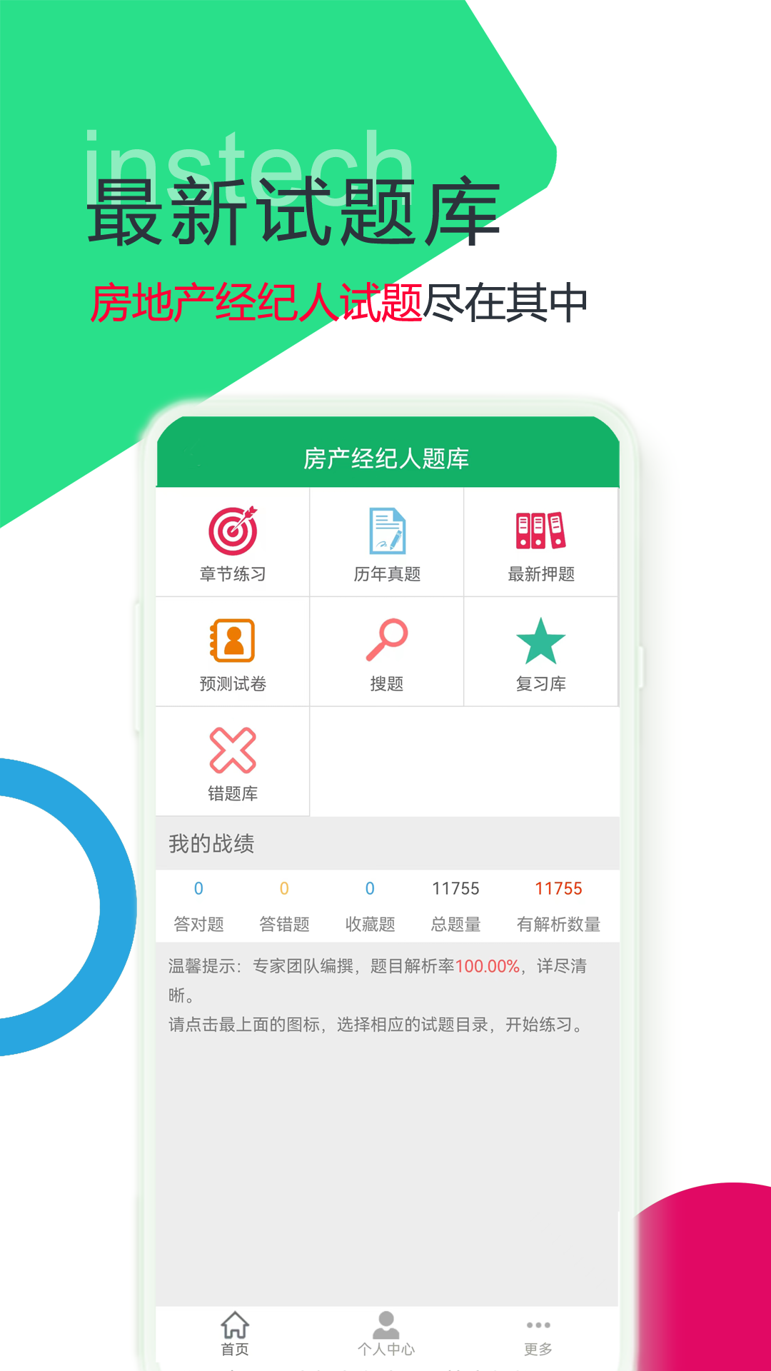 房产经纪人题库v3.0截图5