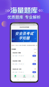 安全員考試學(xué)知題截圖