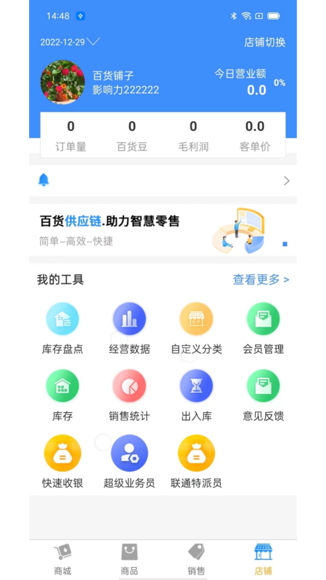 百货商家端v4.4.054截图1