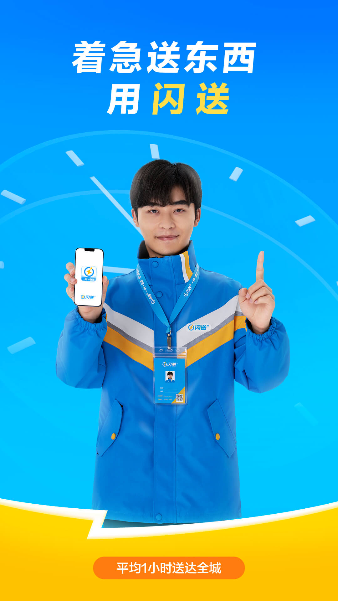 閃送-專門送您這一單截圖預覽