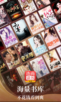 連尚免費(fèi)讀書(shū)截圖