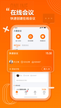 火苗會(huì)議截圖