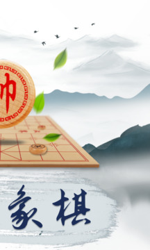 象棋大师截图