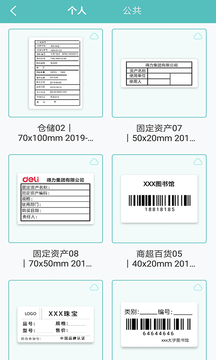 得力标签打印截图