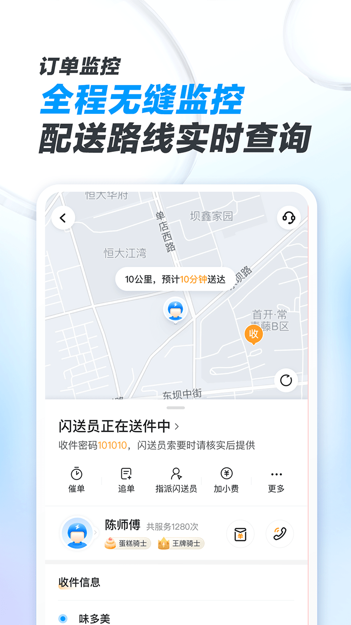 闪送商家版v4.4.10截图3