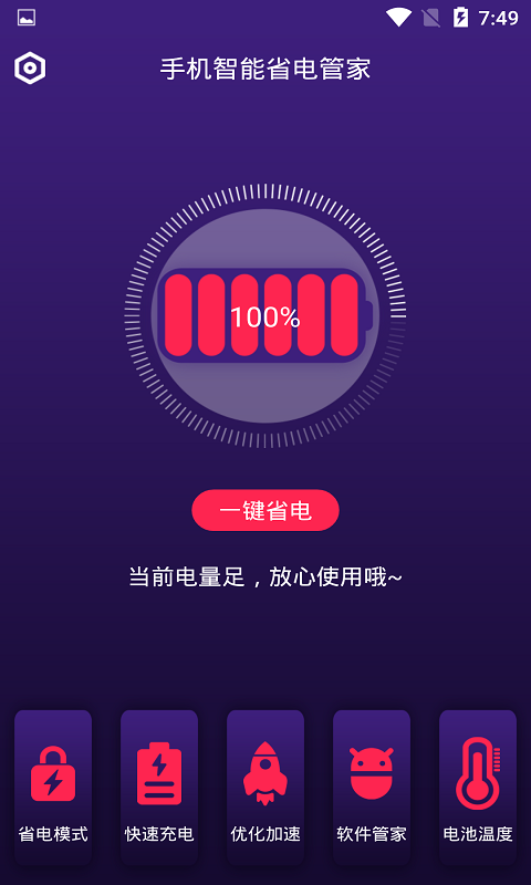 手机智能省电管家v1.2.8截图3