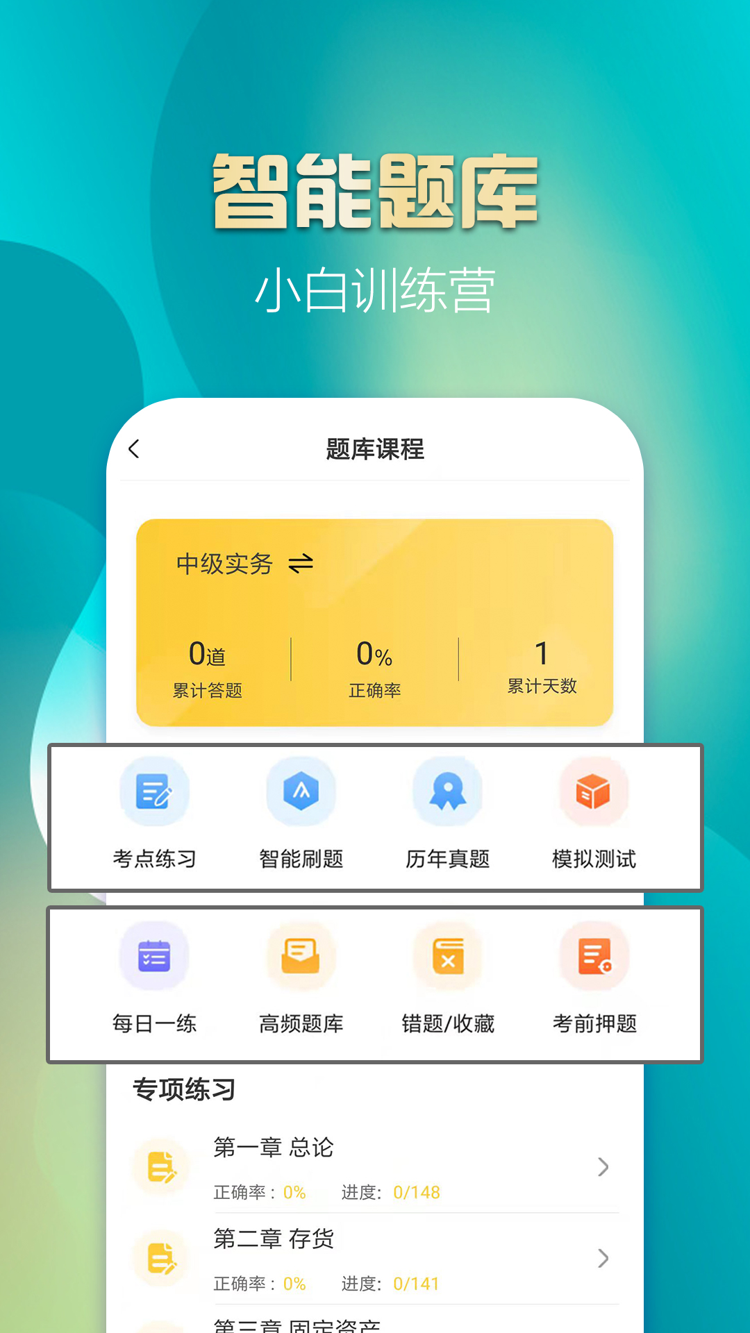 中级会计亿题库v2.8.7截图3