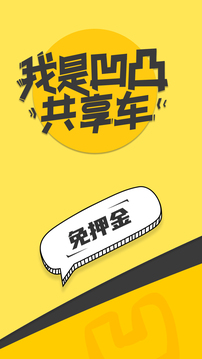 凹凸共享車-共享汽車租車截圖