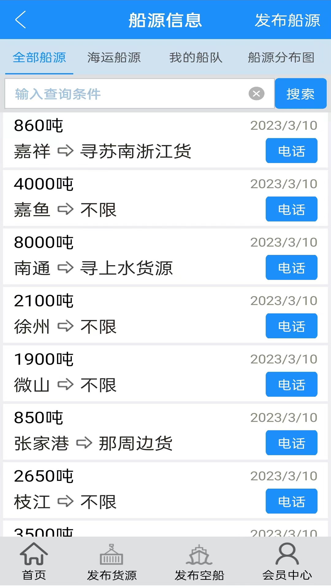 船货通-长江水运网v9.88.0截图4