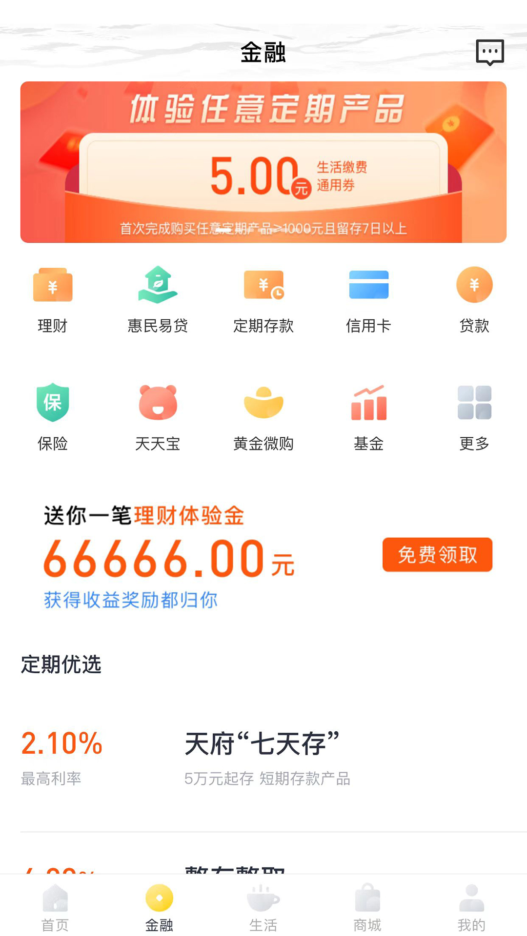 天府手机银行v4.0.0.12截图3