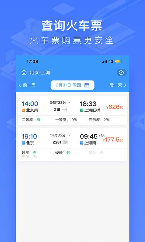 国铁吉讯-中国铁路出行服务v3.9.1截图5