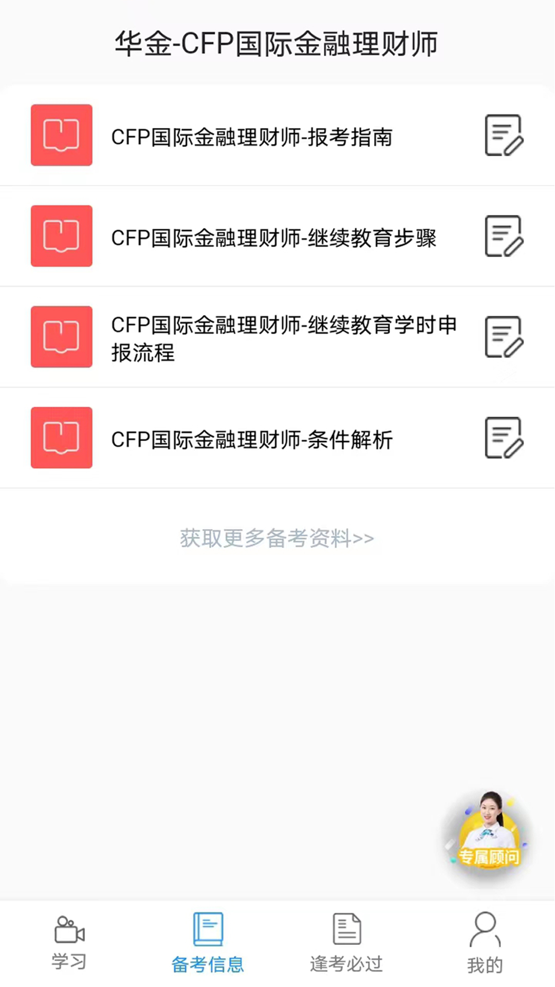 CFP国际金融理财师v2.9截图2