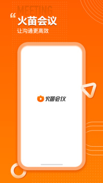 火苗會(huì)議截圖