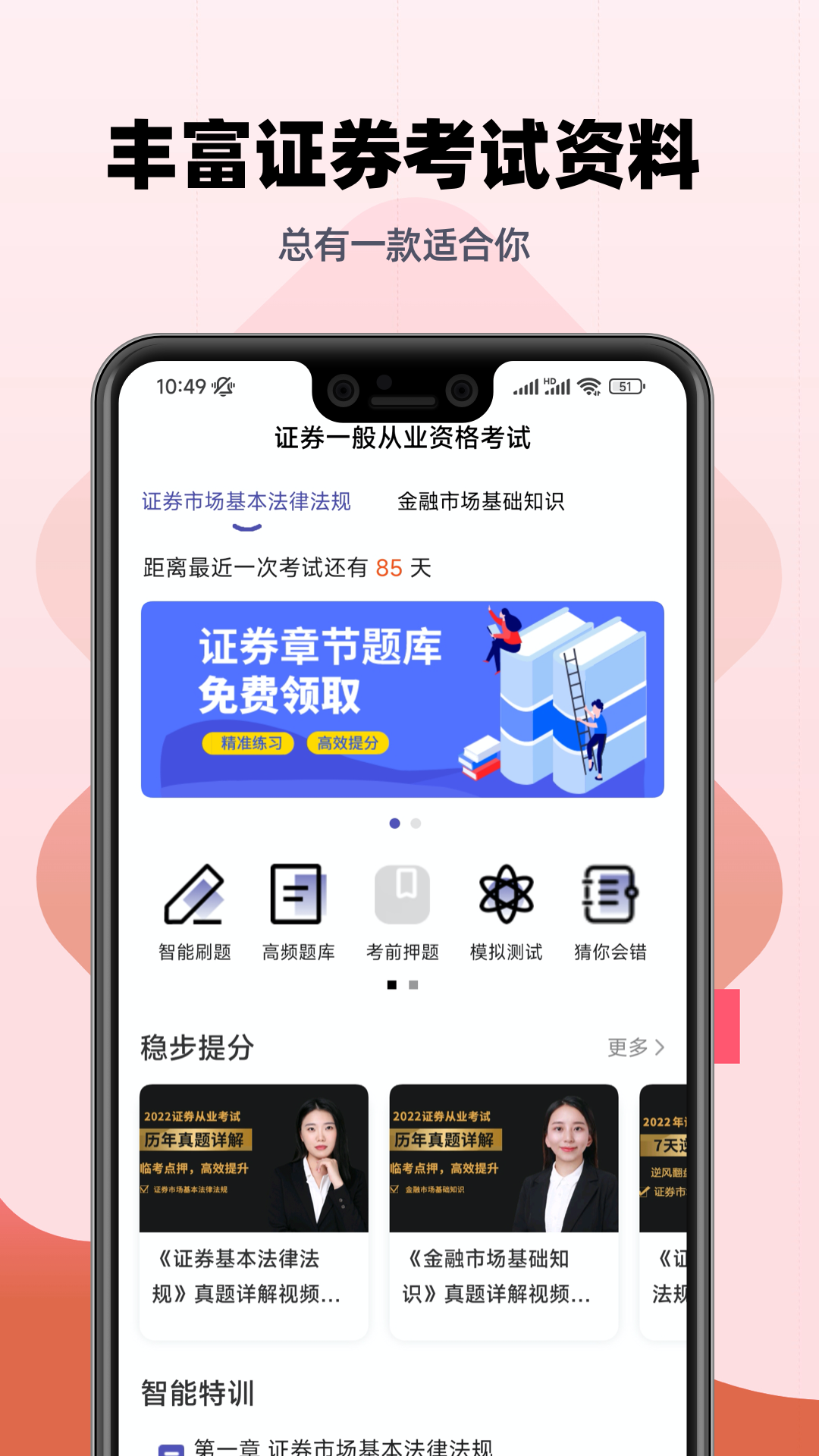 證券從業(yè)考試提分王截圖預覽