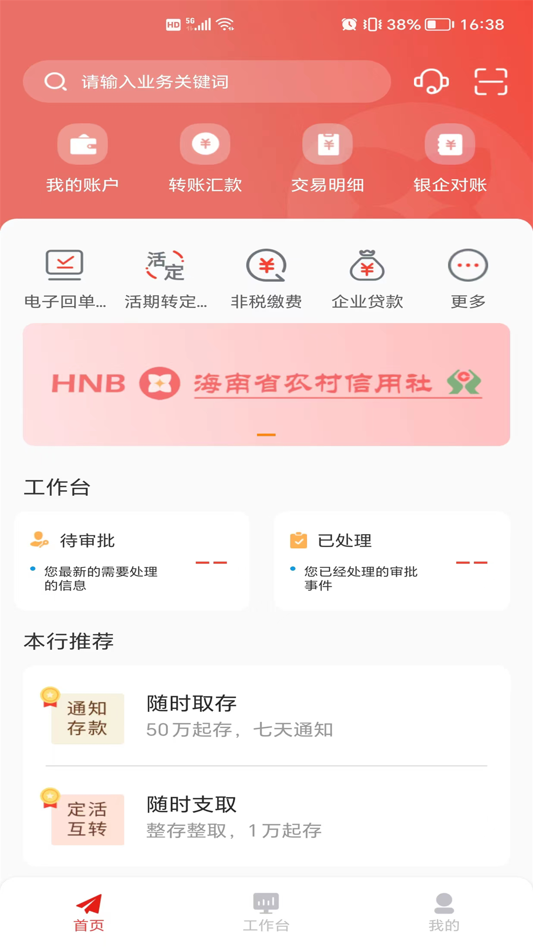 海南农信企业手机银行截图4