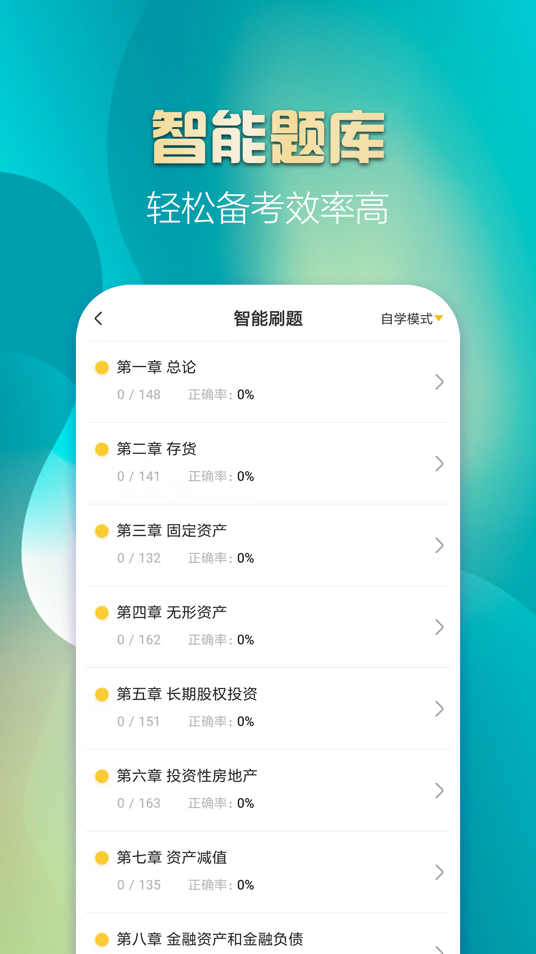 中级会计亿题库v2.8.7截图2