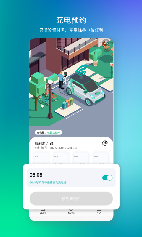 桩到家-到家充电v4.2.0截图3