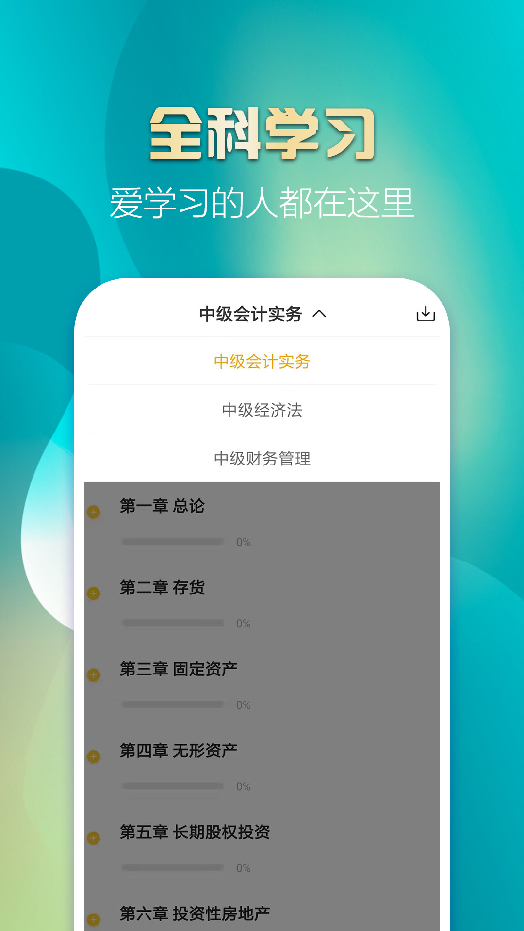 中级会计亿题库v2.8.7截图1