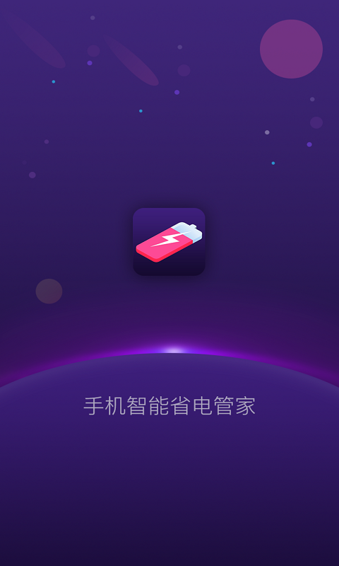 手机智能省电管家v1.2.8截图4