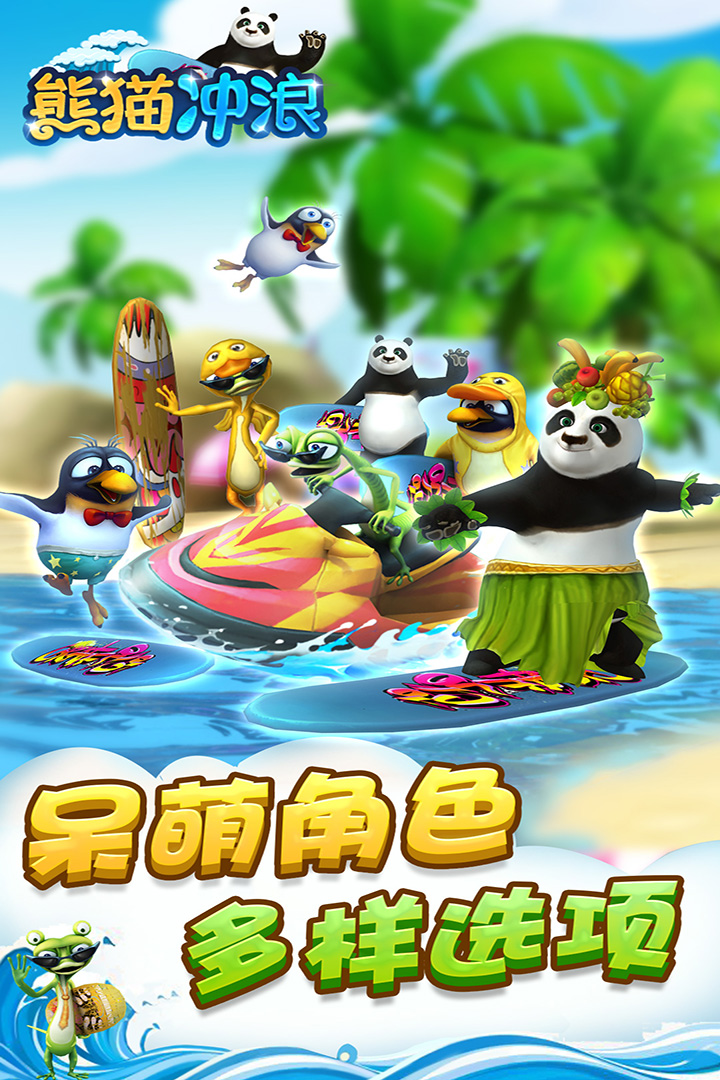 熊猫冲浪截图5