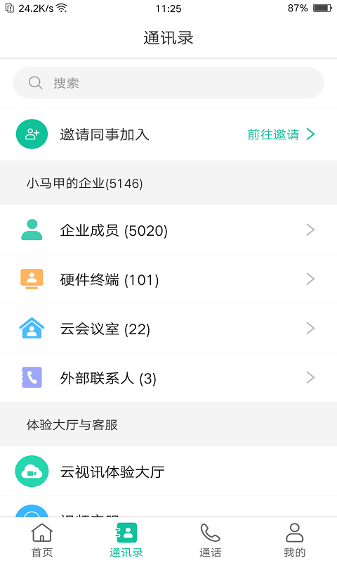 亿联会议v4.4.7截图3