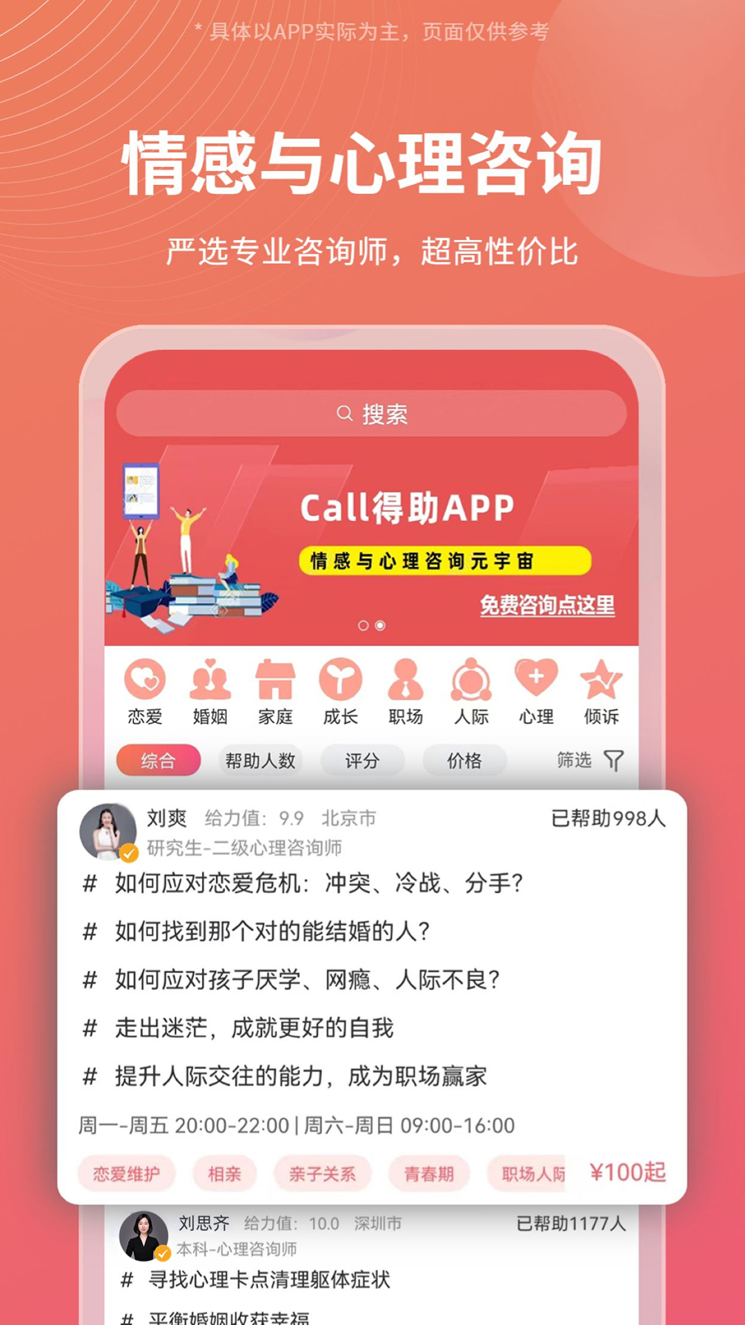 Call得助-情感与心理咨询v1.4.4截图5