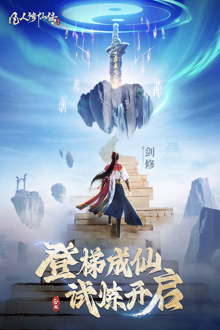 凡人修仙傳：人界篇截圖預(yù)覽