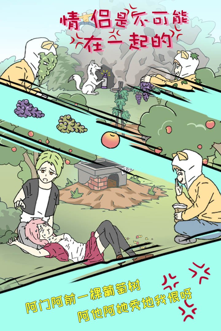 情侶是不可能在一起的截圖預(yù)覽