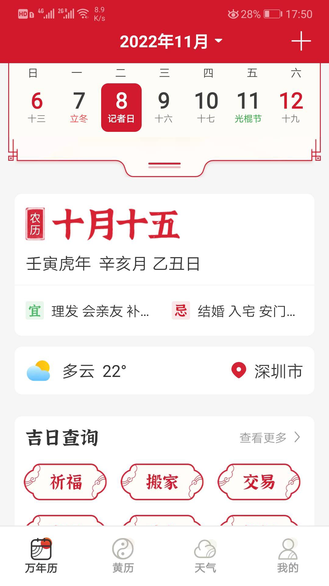 好看万年历截图1