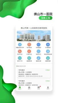 佛山市一醫(yī)院互聯(lián)網(wǎng)醫(yī)院截圖