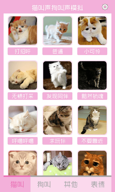 猫叫声狗叫声模拟截图2