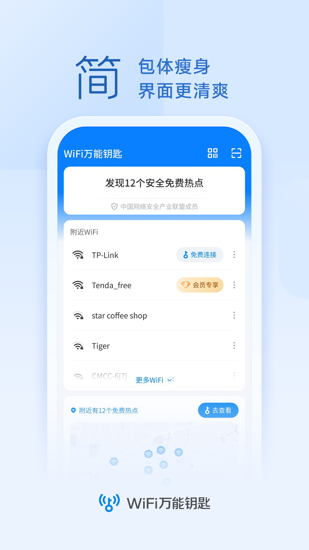 WiFi万能钥匙v4.9.60截图1