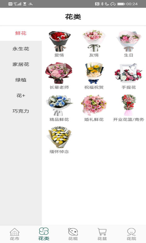 花月鲜花-同城鲜花店送花订花v2.0.7截图2