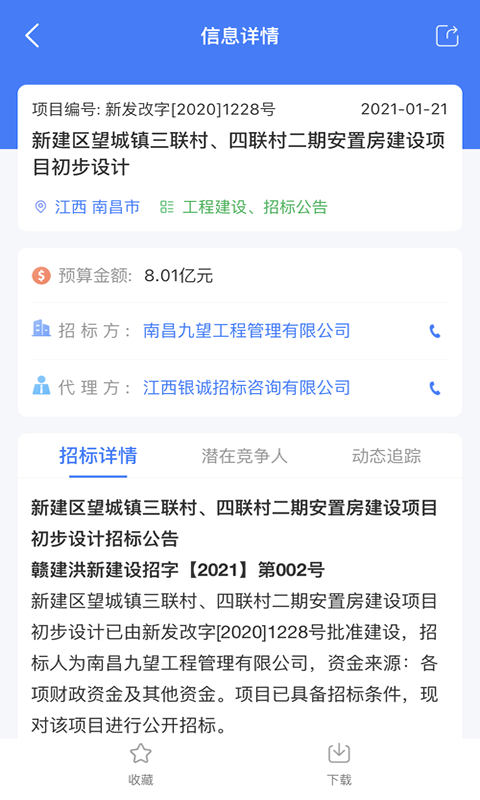 全网标讯v1.3.2截图2