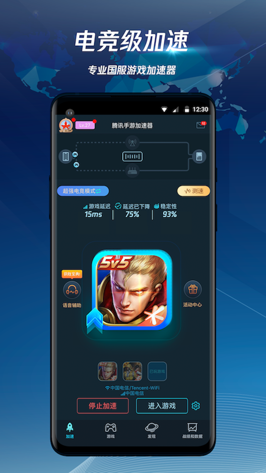 腾讯手游加速器v6.6.1截图3