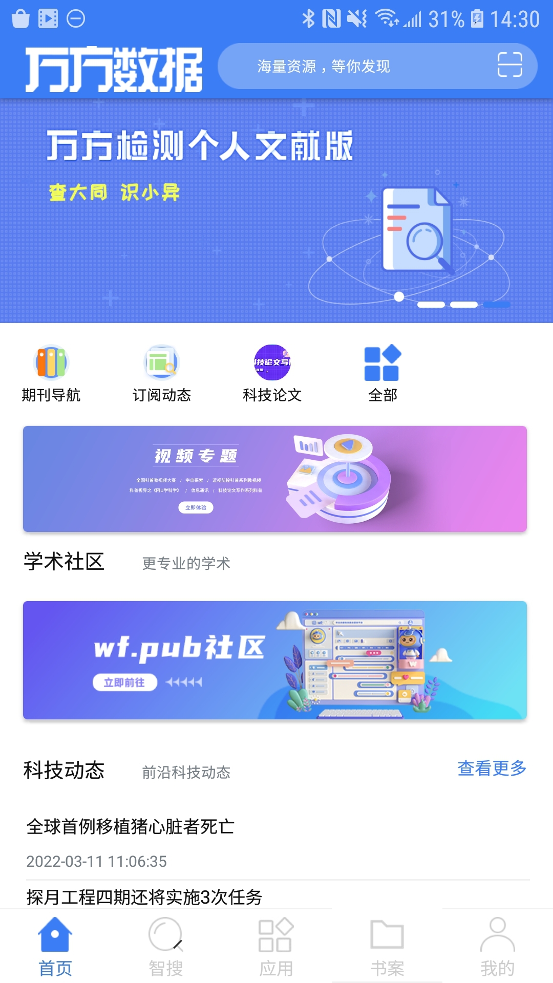 万方数据v2.3.8截图1