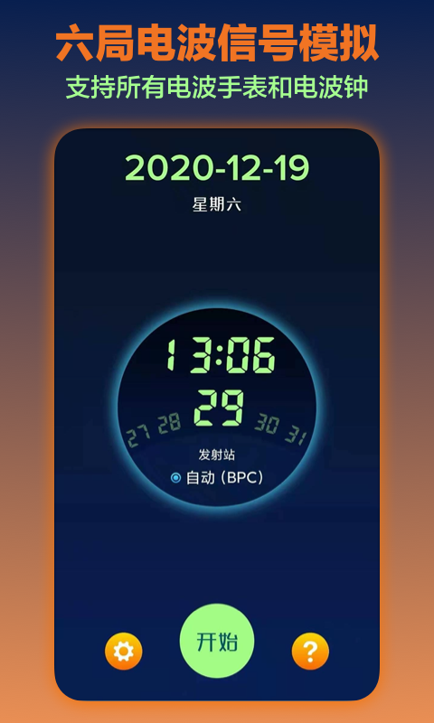 电波表对时v2.8截图3