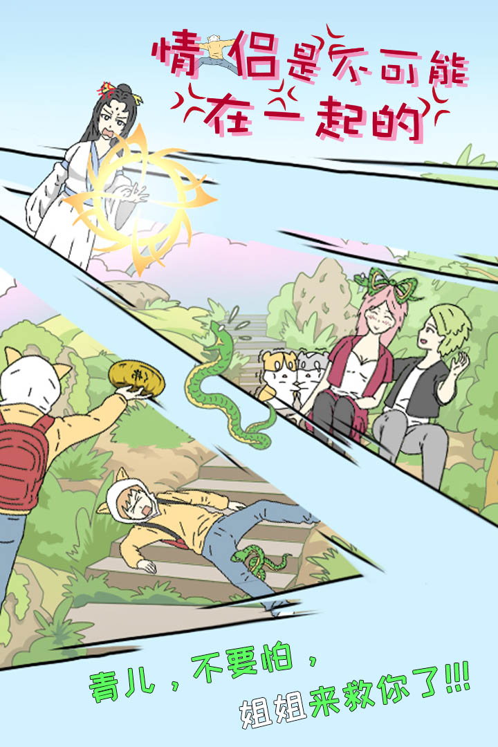 情侶是不可能在一起的截圖預(yù)覽