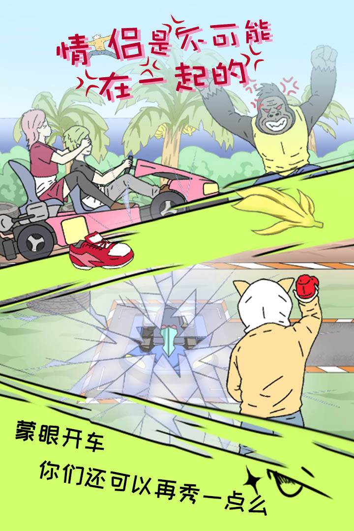 情侶是不可能在一起的截圖預(yù)覽