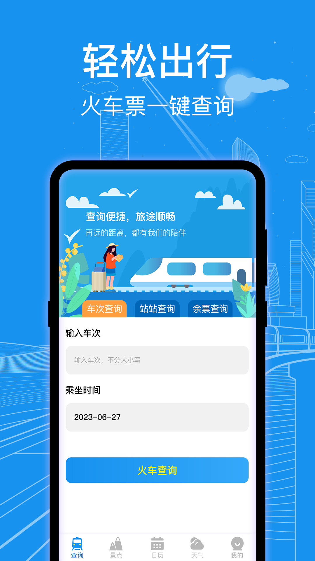 火车票查询v3.0.3截图4