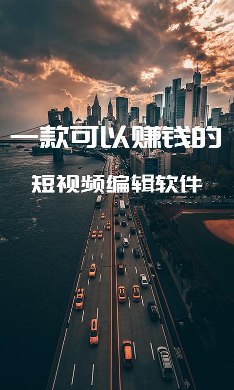 尚影视频编辑-短视频编辑软件截图1