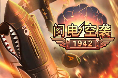 闪电空袭1942截图4