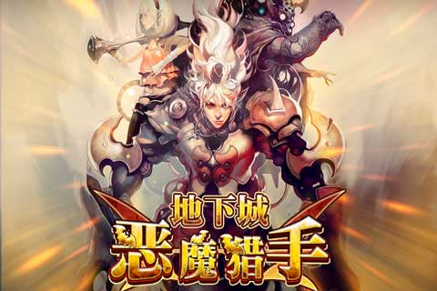 地下城恶魔猎手截图2