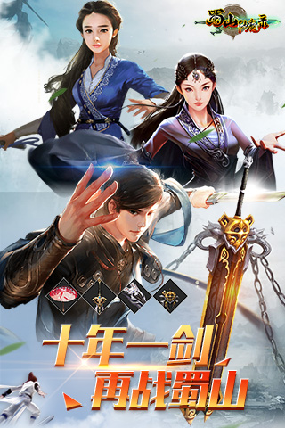 蜀山仙魔录截图4