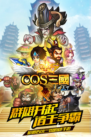 cos三国截图5