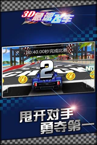 3D急速飞车2015截图1