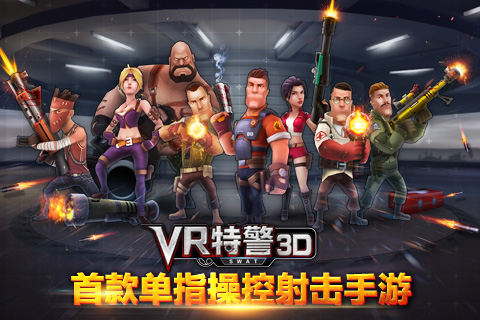 VR特警3D截图4