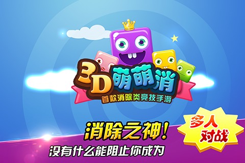 3D萌萌消截图5