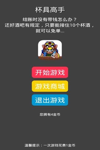 杯具高手截图4