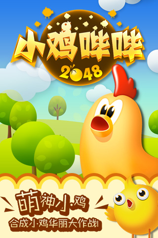 小鸡哔哔2048截图5